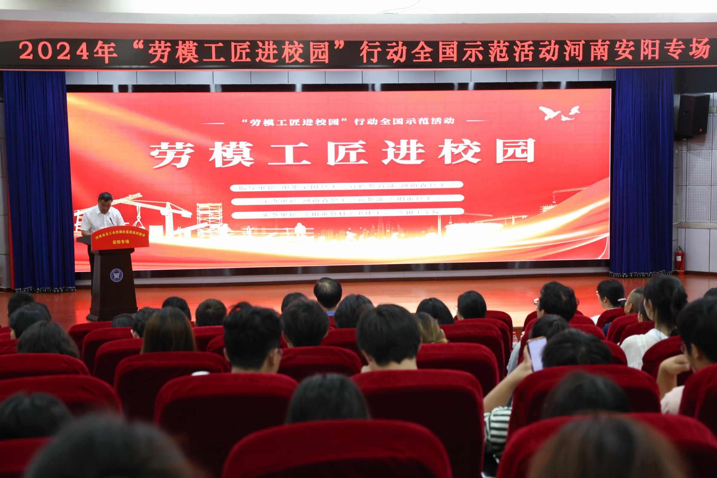 2024年“勞模工匠進校園”行動全國示范活動安陽專場在安陽工學院舉行。河南省總工會供圖
