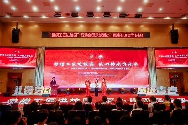 “勞模工匠進(jìn)校園”行動(dòng)全國(guó)示范活動(dòng)走進(jìn)西南石油大學(xué)。四川省總工會(huì)供圖