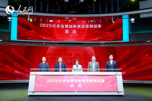 2025社會(huì)治理創(chuàng)新典型案例征集啟動(dòng)儀式。人民網(wǎng) 鄂智超攝