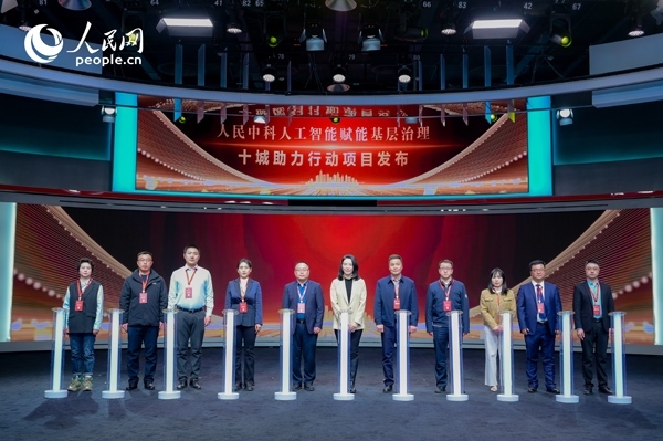 人民中科“人工智能賦能基層治理”十城助力行動(dòng)項(xiàng)目發(fā)布。人民網(wǎng) 鄂智超攝