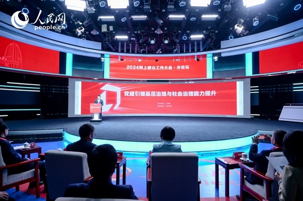 2024網(wǎng)上群眾工作大會(huì)“黨建引領(lǐng)基層治理與社會(huì)治理能力提升”分論壇。人民網(wǎng) 鄂智超攝