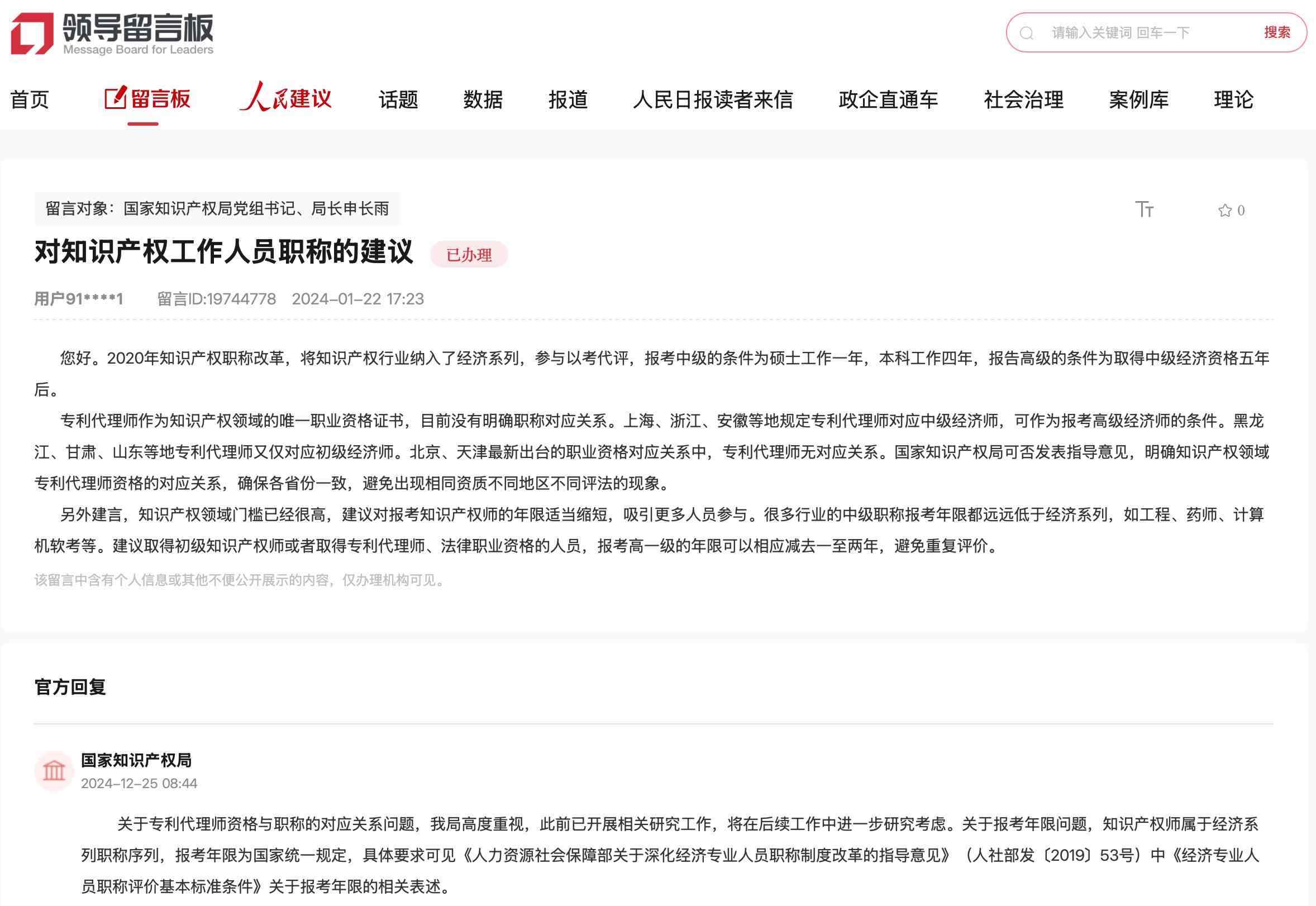 國(guó)家知識(shí)產(chǎn)權(quán)局通過(guò)人民網(wǎng)“領(lǐng)導(dǎo)留言板”回復(fù)網(wǎng)友。