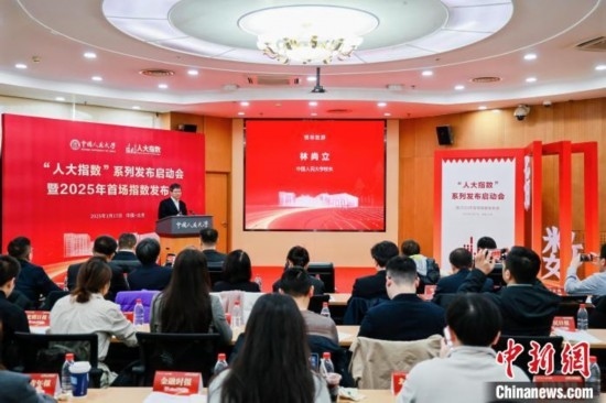 1月17日，中國人民大學(xué)舉辦“人大指數(shù)”系列發(fā)布啟動會暨2025年首場指數(shù)發(fā)布會。(主辦方供圖)