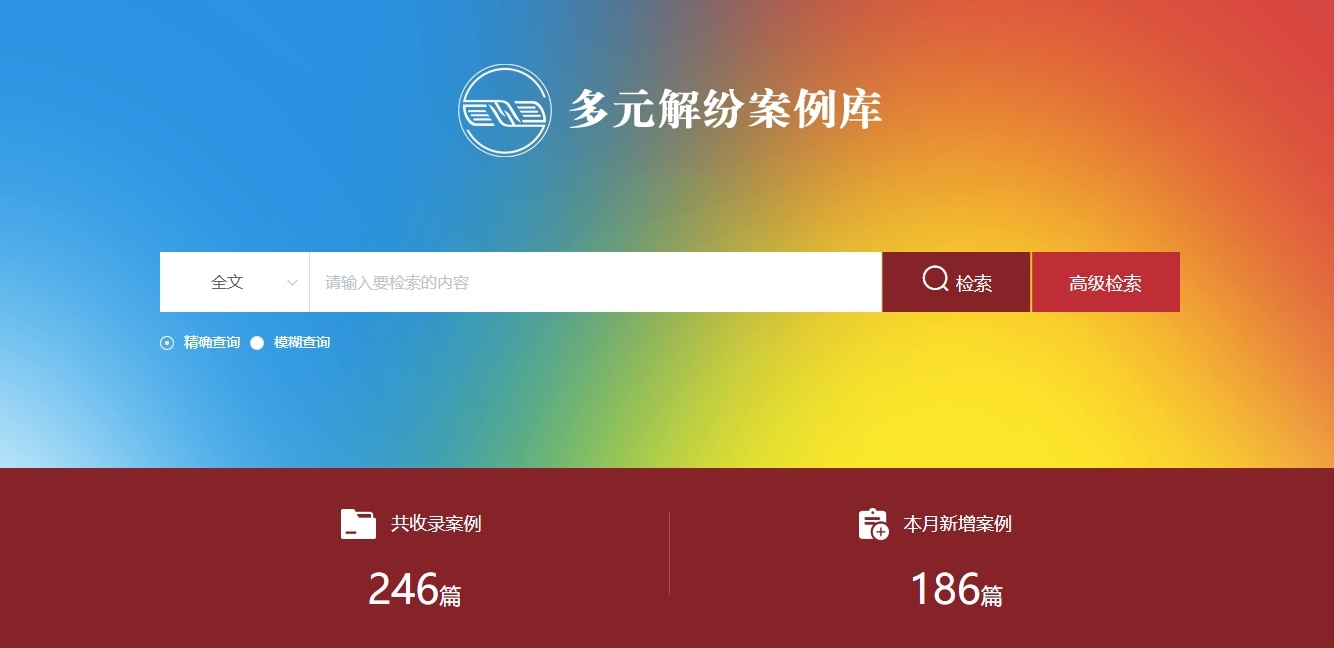 多元解紛案例庫網(wǎng)頁截圖。