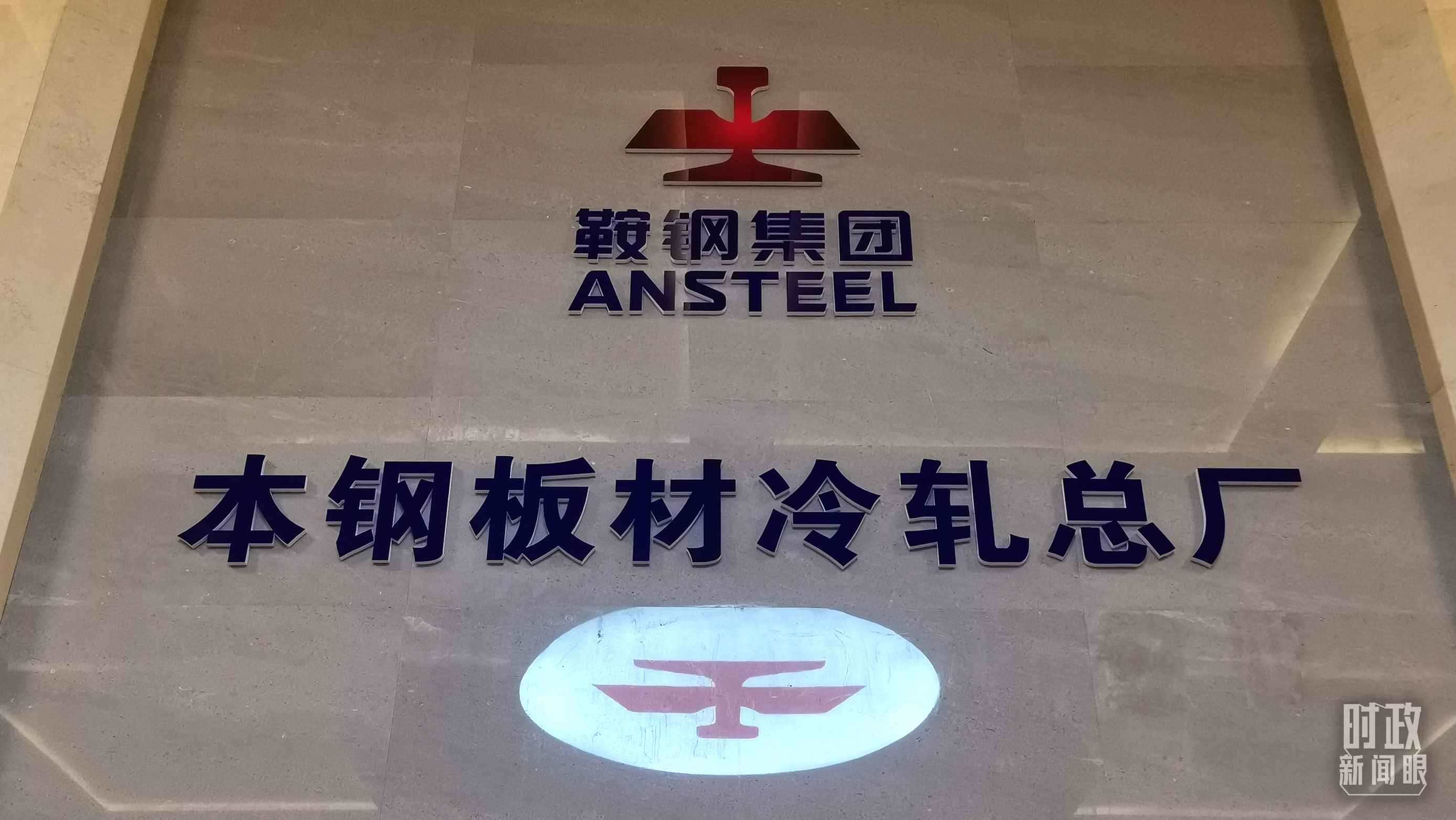 本鋼板材冷軋總廠第三冷軋廠。（總臺央視記者范一鳴拍攝）