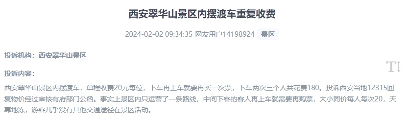 網(wǎng)友反映景區(qū)擺渡車重復收費的現(xiàn)象。（“人民投訴”用戶投訴截圖）