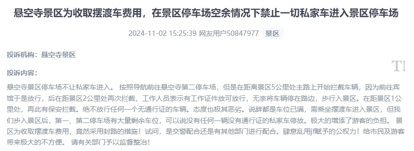 網(wǎng)友吐槽景區(qū)為收取擺渡車費，攔截私家車進入停車場的情況。（“人民投訴”用戶投訴截圖）