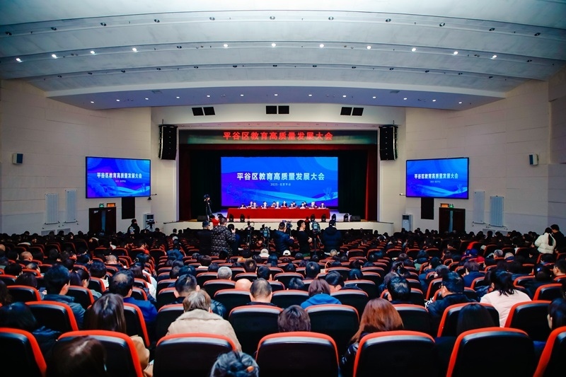 北京市平谷區(qū)召開教育高質(zhì)量發(fā)展大會(huì)。主辦方供圖