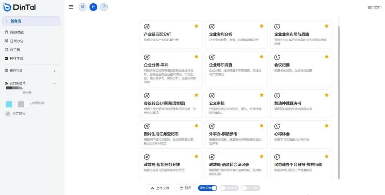 深圳市福田區(qū)“AI數(shù)智員工”操作頁面。圖片來源：福田區(qū)委宣傳部微信公眾號(hào)