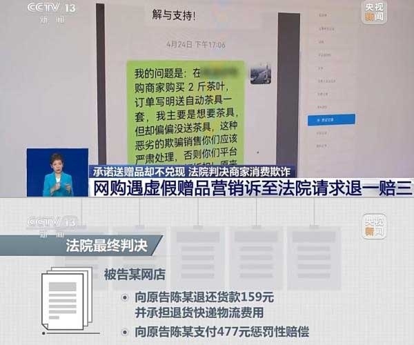 網(wǎng)購遇虛假贈品營銷，消費者提出上訴，法院判決商家與平臺三倍賠償。來源：央視截圖
