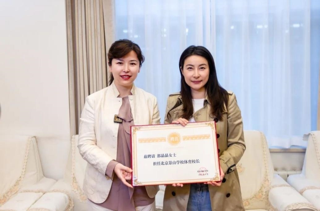 郭晶晶受聘為“北京景山學(xué)校體育校長”。圖片來源：北京景山學(xué)校
