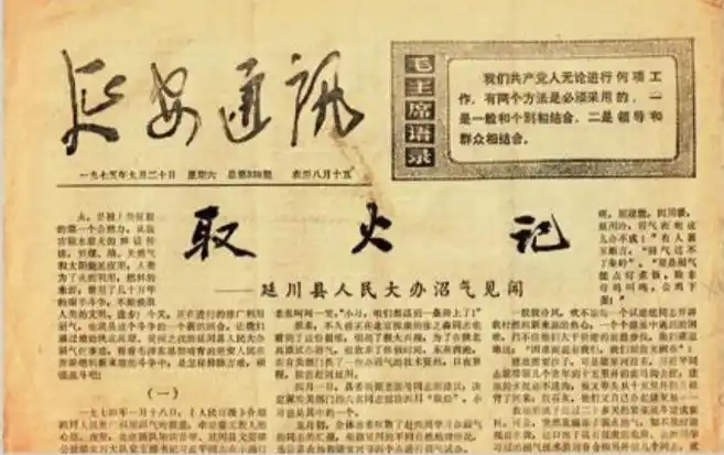 1975年9月20日，《延安通訊》刊登《取火記——延川縣人民大辦沼氣見(jiàn)聞》。（圖源：《習(xí)近平的七年知青歲月》）