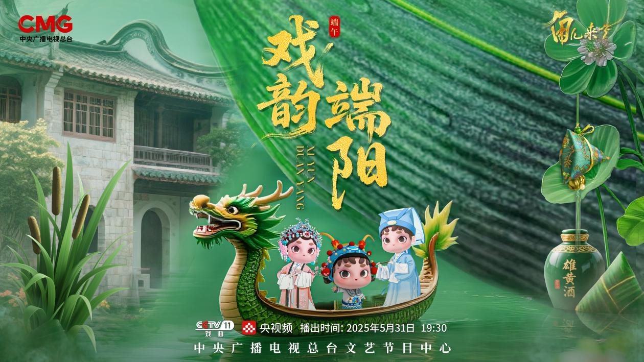 《角兒來了》端午特輯海報。中央廣播電視總臺供圖